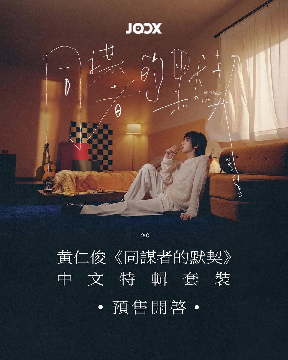 JOOX__Music's tweet photo. NCT RENJUN's first Chinese special edition package「同謀者的默契」（「Echoes Between Us」）is now available for pre-order! Autograph session recruitment is also underway!

👉QQ音樂🔍【黃仁俊/RENJUN】
👉JOOX APP、JOOXSTORE：no autograph session links.
🔗https://t.co/z4GJqEEIFg

#黃仁俊 #RENJUN
#MadebyTME #TME
#NCT_RENJUN_同謀者的默契