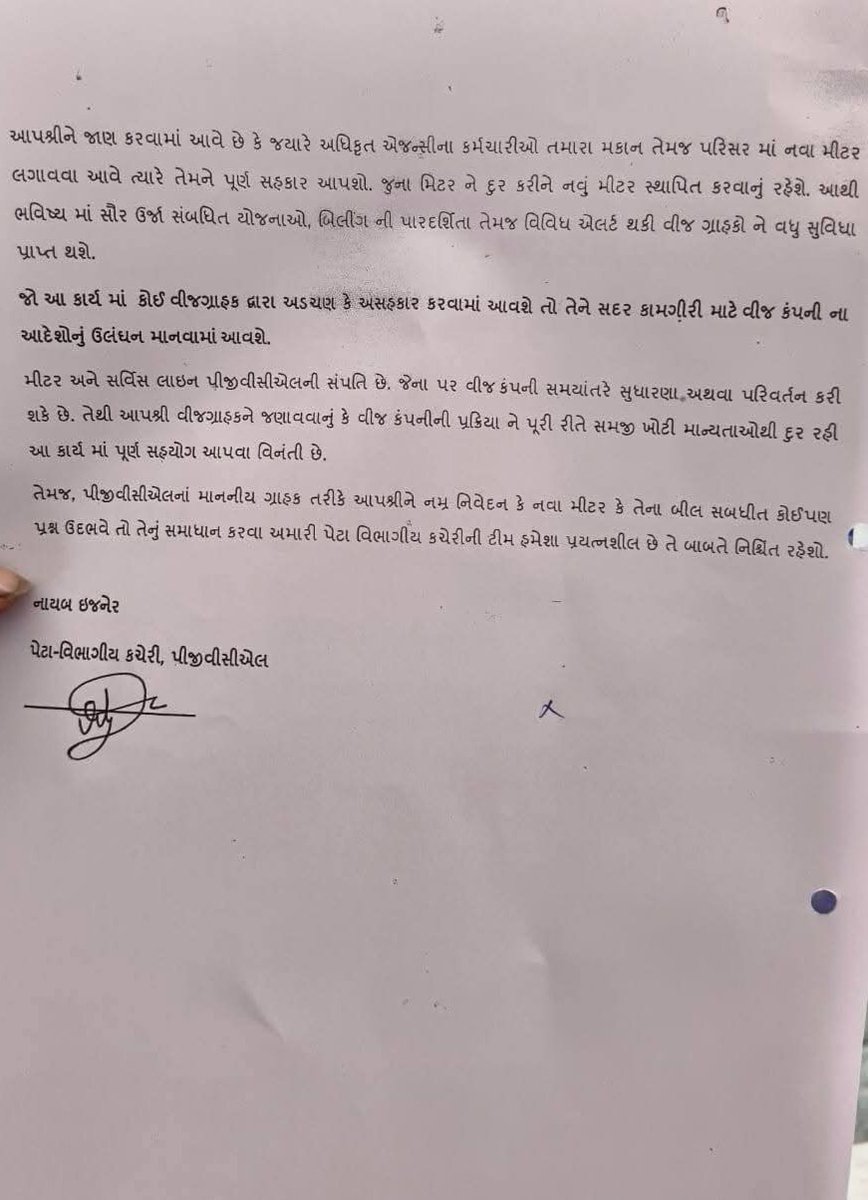 dmpatel1961's tweet photo. આવો પત્ર દરેકને આવશે:-
સ્માર્ટ મીટર લગાવવા ગ્રાહકોને સમજ ન પડે એવી કલમો ટાંકીને સરકારી વીજ કંપનીઓ પત્રો લખી રહીયછે. કલમનું વિવરણ આપતી નથી. કેટલીક તો સાવ ખોટી કલમ ટાંકે છે.
સરકારી કંપનીઓ સ્માર્ટ ચિટીંગ કરી રહી છે.
સ્માર્ટ મીટર લગાવવા માટે કોઈ કાયદો નથી. https://t.co/iPis7h2e4y