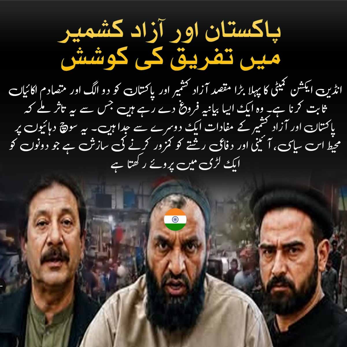 Gulaabooo's tweet photo. انڈین ایکشن کمیٹی کا پہلا بڑا مقصد آزاد کشمیر اور پاکستان کو دو الگ اکائیاں ثابت کردہ ہیں وہ ایک ایسا بیانیہ فروغ دے رہے ہیں جس سے یہ تاثر ملے کہ پاکستان اور آزاد کشمیر کے مفادات ایک دوسرے سے جدا ہیں۔
#IndianSponsoredJAAC https://t.co/efqeWCArVJ