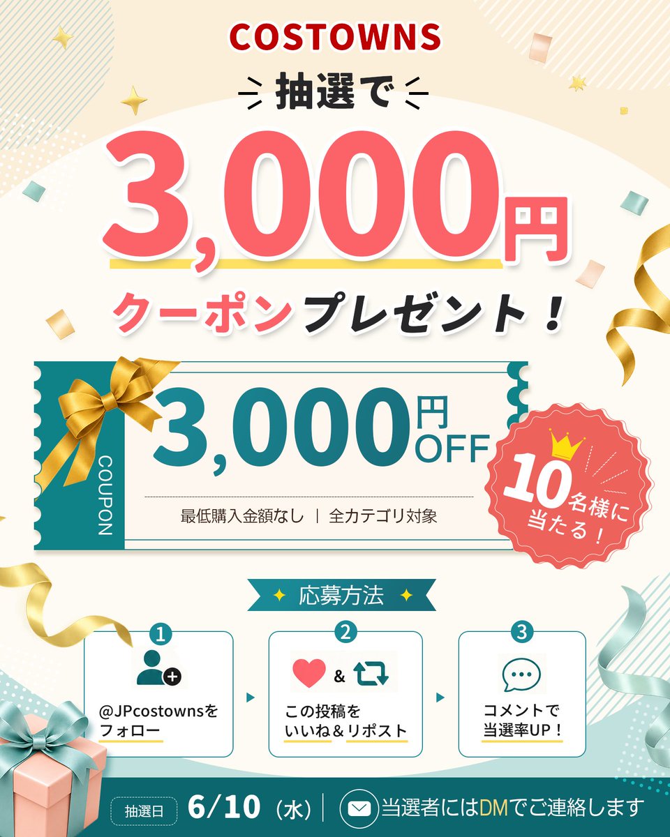 JPcostowns's tweet photo. 🎫6/10抽選｜3,000円OFFクーポンを10名様にプレゼント！
最低購入金額なし・全品対象。

応募方法

① @JPcostowns をフォロー
② この投稿をいいね＆リポスト
💬コスしてみたいキャラをコメントすると当選率UP！

#コスプレ #コスプレ衣装 #プレゼント企画 #Costowns https://t.co/Ps1LbCbTzj