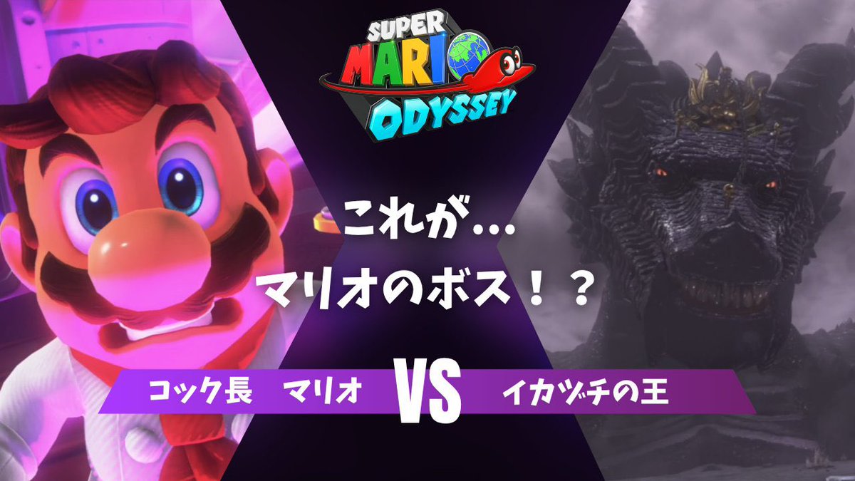 CoSuMo_C's tweet photo. 動画投稿しました！

#16 【スーパーマリオオデッセイ】これが…次のボス!?私はコック長なのに!?【初見実況プレイ】
https://t.co/7qvraNh4sD https://t.co/G6vjOQVVpm
