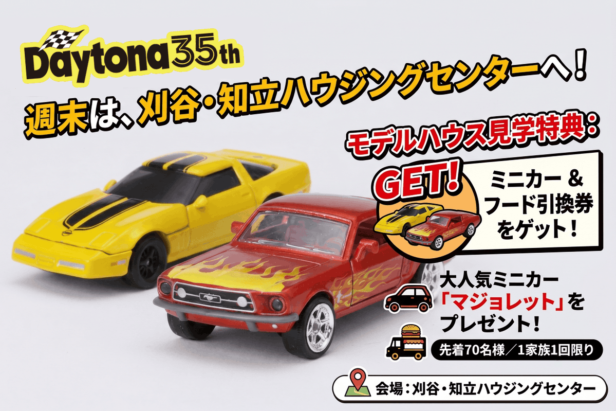 ミニカー好き必見🏎️】 6/14(日)、刈谷・知立ハウジングセンターで