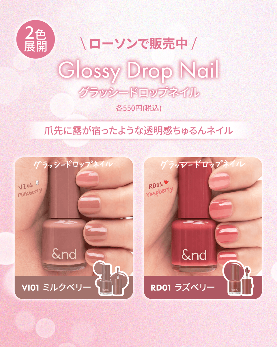 cosmereofficial's tweet photo. &amp;nd by rom&amp;ndの人気ネイルがLINEギフトに登場💅✨

ツヤ感がかわいい「グラッシードロップネイル」が全国のローソンで引き換えできるよ🙌

6/30までだから、ちょっとしたお礼やプレゼントにもぴったり🎁💕 https://t.co/JHWPK56SZu