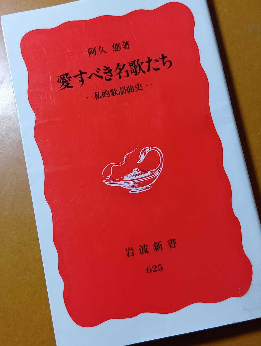 k8324n's tweet photo. 【#読書日記】

「愛すべき名歌たち」阿久悠・著(岩波新書 1999年)

作詞家・阿久悠が少年時代以降の思い出の歌謡曲を綴ったエッセイ。
同年(昭和12年)生まれの美空ひばりの楽曲が多く語られている。
作詞家デビューして以降は、当然ながら自作品の比率が多くなる。
こういう本の醍醐味は…(ALT↓↓) https://t.co/OYOBuHcccD