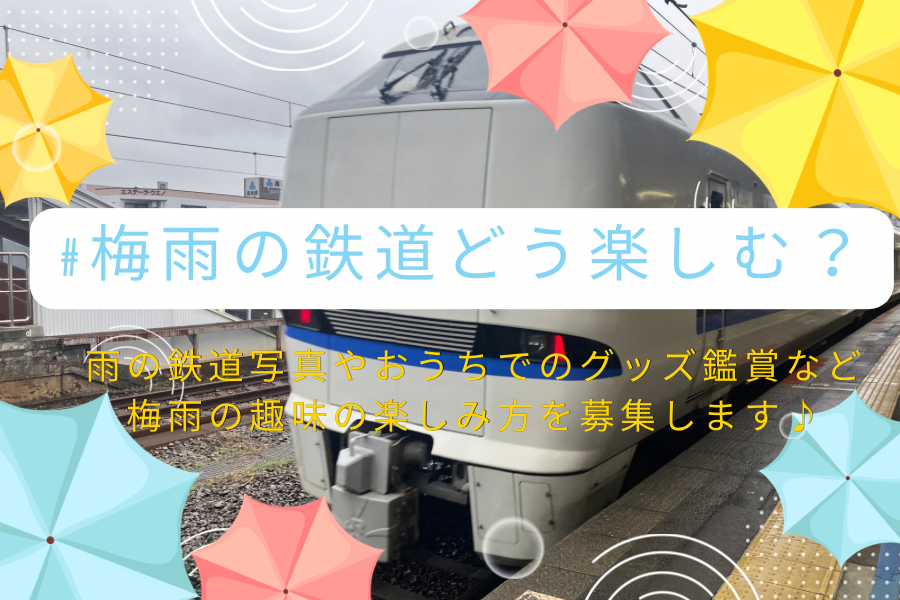 railil_app's tweet photo. /        
Raililアプリ内 投稿募集企画！ 
\                                                                                          

Raililでは投稿を楽しめるよう、テーマを決めてお写真を募集しています！                   

今回のテーマは「#梅雨の鉄道どう楽しむ？」
            
今年もいよいよ梅雨シーズン到来☔
雨の日が続くと、なかなか撮影に出かけづらいと感じることもありますよね。

ですが、雨だからこそ出会える鉄道風景や、お家で鉄道模型を眺める至福の時間など、雨の日ならではの鉄道趣味の楽しみ方もたくさんあり���す😊
皆さんの梅雨シーズンの鉄道の楽しみ方を、Raililへの投稿でぜひ教えてください🚃☔

「#梅雨の鉄道どう楽しむ？」のハッシュタグをつけてご投稿いただいたお写真の中から、Raililアプリ内のピックアップのコーナーにて「編集部のピックアップ」として随時ご紹介させていただきます📷 

詳しくはプロフィール欄をタップして、Raililをダウンロードしてお楽しみください♪📷
#投稿募集 #鉄道好きとつながりたい