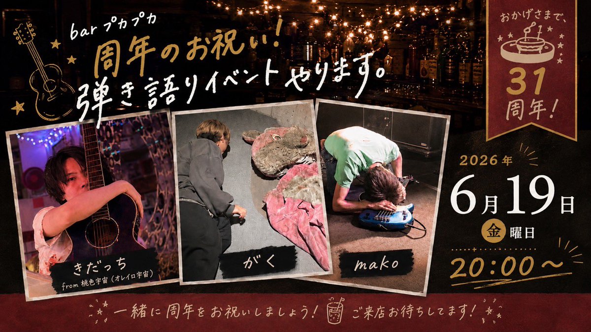 barpukapuka56's tweet photo. 【プカプカ31周年企画】

プカプカは、6月で31周年をお迎えます。

日頃の感謝を込めまして、6月19日(金)と20日(土)はノーチャージで営業いたします✨

そしてなんと！
両日とも豪華演者様による弾き語りライブを予定しております♪

皆さまぜひぜひご予定のほどよろしくお願いします🙇‍♀️ https://t.co/OnflTzDMfH