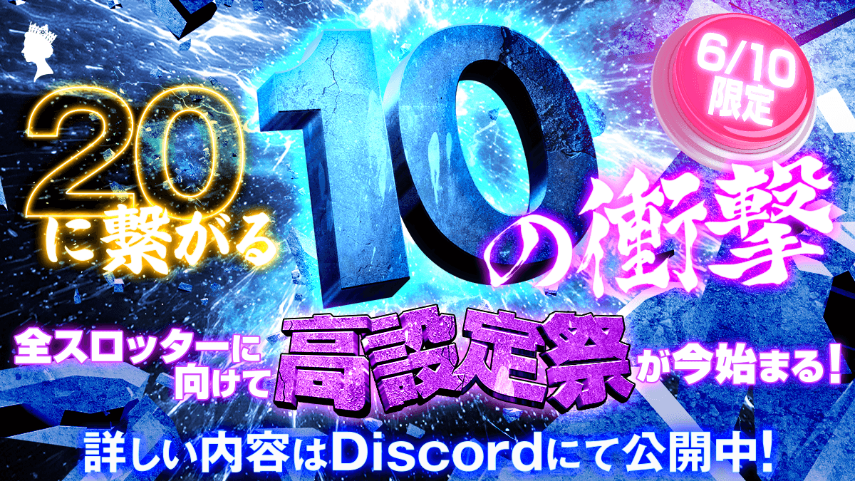 QC_official_'s tweet photo. ＼6月10日限定‼️高設定祭を開催決定🎰🔥／

1日限定で激アツイベントを開催します❤️‍🔥
通常より高設定をゴロゴロ忍ばせています、、🤫🔥

📅 開催日
6/10(水)限定

そして、勝利を掴むための『極秘ヒント』をDiscordにて限定公開します！✨

詳しい内容は、公式Discordにて公開しています🚀 https://t.co/TydDvccOsj