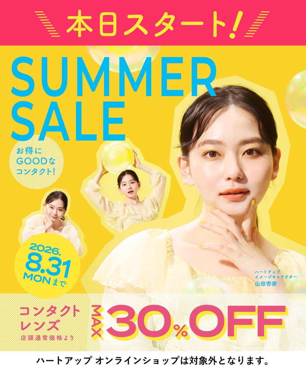 HeartUp_'s tweet photo. ／／

📣本日スタート
#ハートアップ サマーセール ☀️

＼＼

#コンタクトレンズ 【最大30％OFF】✨
メガネフレーム【最大50％OFF】👓

＊店頭通常価格からの割引となります。

おトクなこの機会をお見逃しなく！💥

☟詳しくはこちら
https://t.co/L3HAXVesGA

#コンタクト #山田杏奈 https://t.co/jWx57ri5Vz