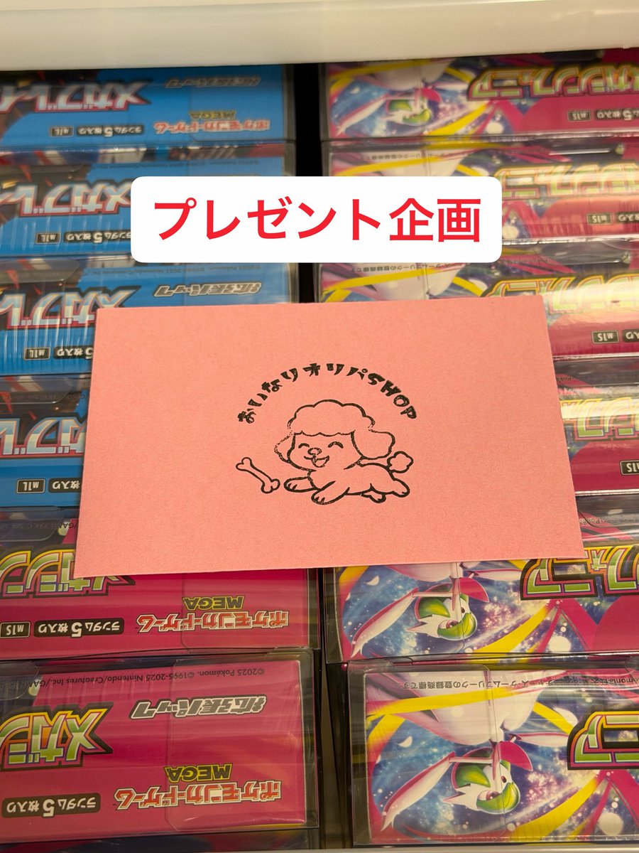 Oinarikun_oripa's tweet photo. 🎁プレゼント企画🎁

🌟メガブレイブ、メガシンフォニア
からお好きな方1BOX！🌟

一名様にプレゼント致します🎁

6月14日(日曜日)〆切

【応募方法】
✅ このアカウントをフォロー
✅ この投稿と固定ポストをリポスト！

BASEショップをフォローしていただいている方が当選した場合…
ささやかですがおまけもご用意します🎁✨

たくさんのご参加お待ちしております☺️

※いつも以上に写真が雑です🙇

#プレゼント企画　#おいなりオリパ
#オリパ　#ポケカ