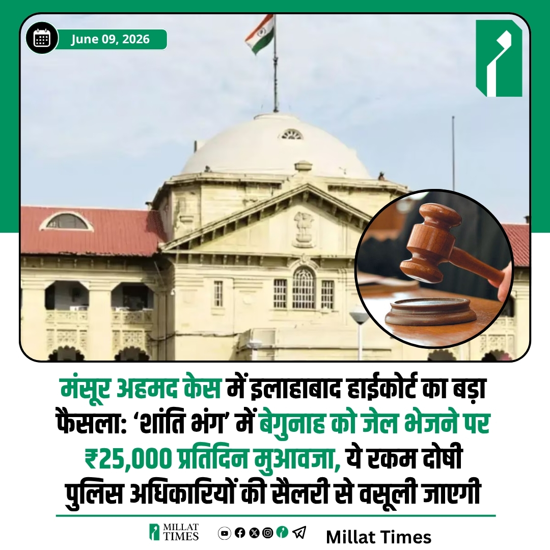 Millat_Times's tweet photo. इलाहाबाद हाईकोर्ट ने पुलिस कमिश्नरेट प्रणाली में ‘शांति भंग’ संबंधी धाराओं के दुरुपयोग पर सख्त रुख अपनाते हुए महत्वपूर्ण फैसला सुनाया है। न्यायमूर्ति सिद्धार्थ और न्यायमूर्ति विनय कुमार द्विवेदी की खंडपीठ ने मंसूर अहमद की अवैध हिरासत के खिलाफ दायर याचिका पर सुनवाई करते हुए उन्हें ₹2 लाख मुआवजा देने का आदेश दिया है। अदालत ने निर्देश दिया कि यह राशि संबंधित दोषी तत्कालीन सहायक पुलिस आयुक्त (ACP) के वेतन से वसूली जाए।

अदालत ने गाजियाबाद और प्रयागराज समेत कई जिलों में पुलिस शक्तियों के दुरुपयोग पर चिंता व्यक्त करते हुए पूरे उत्तर प्रदेश के लिए नए दिशा-निर्देश जारी किए हैं। आदेश के अनुसार, अब शांति भंग की कार्रवाई में बाहरी जमानती की आवश्यकता नहीं होगी और केवल ₹20,000 के पर्सनल बांड पर तत्काल रिहाई दी जाएगी।

हाईकोर्ट ने यह भी कहा कि 24 घंटे से अधिक की अवैध हिरासत की स्थिति में राज्य सरकार को पीड़ित को ₹25,000 प्रतिदिन के हिसाब से मुआवजा देना होगा। बाद में यह राशि दोषी अधिकारी के वेतन से वसूल की जाएगी।

अदालत ने प्रयागराज पुलिस कमिश्नर को 14 सितंबर 2026 तक आदेश के अनुपालन की रिपोर्ट प्रस्तुत करने का निर्देश भी दिया है।