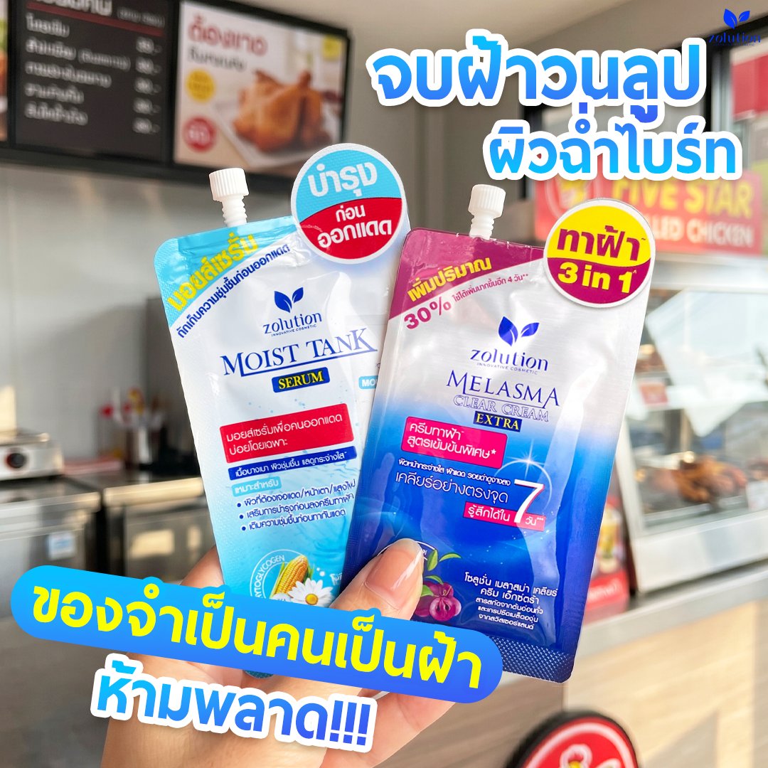 ZolutionTH's tweet photo. 🔥ย่างไก่ไอร้อนพุ่งเข้าหน้าตลอดทั้งวัน ทุกเช้าต้องไม่ลืมบำรุงด้วยคู่หูจบฝ้าวนลูป

1️⃣ #มอยส์แทงค์ มอยส์กลางวันผิวฉ่ำสู้ไอร้อน
2️⃣ #ครีมทาฝ้าซองน้ำเงิน ครีมนวดฝ้าในตำนาน

✨สั่งซื้อสินค้าแอดไลน์ Line : @zolution (มี @ข้างหน้าด้วยนะคะ)

#โซลูชั่นเจ้าเทคนิค #ของดีบอกต่อ #ของดีเซเว่น https://t.co/uSvtxTzv8u