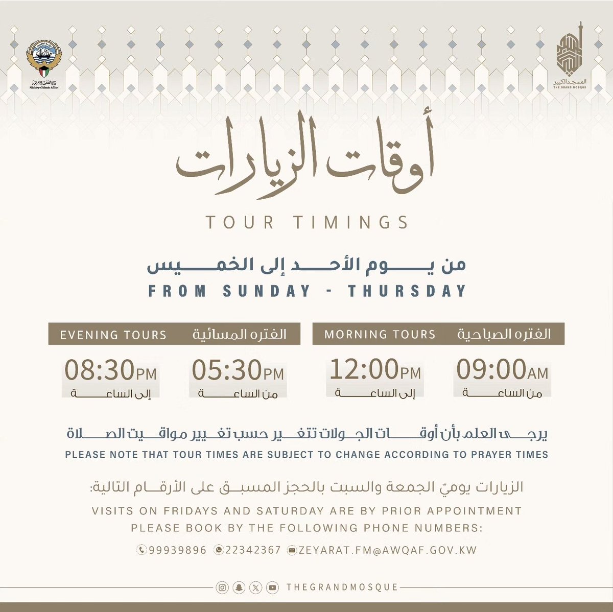 thegrandmosque's tweet photo. أوقات استقبال الزيارات في المسجد الكبير:

من يوم الأحد إلى الخميس:
الفترة الصباحية: من ٩ صباحًا إلى ١٢ ظهرًا.
الفترة المسائية: من ٥:٣٠ مساءً إلى ٨:٣٠ مساءً.

زيارات يومي الجمعة والسبت بالحجز المسبق. https://t.co/PTJTKl289I