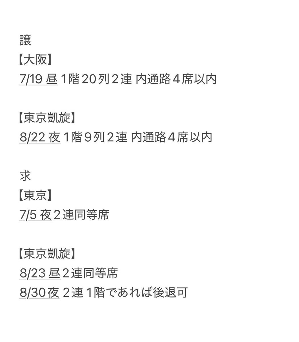 0905_plas's tweet photo. 【交換】テニスの王子様 テニミュ 全国立海 全立 チケット

【譲】2連番
7/19昼20列、8/22夜9列
いずれも内通路4席以内

【求】2連番
7/5夜、8/23昼
8/30夜(1階で後退可。通路でなくても検討します)

同等席か前進
基本現地手渡し（東京初日以降土日）
難しければ要相談
お気軽にお声掛けください https://t.co/7GpKricqjd