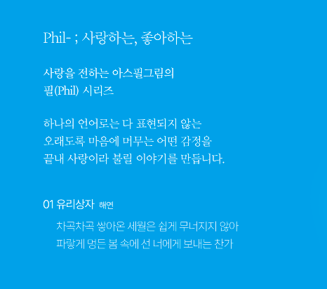 reading_haeyeon's tweet photo. 참고로 <유리상자>는 제가 기획한 Phil 시리즈의 
첫번째 작품입니다 ☺️
앞으로도 사랑스러운 이야기를 더 많이 보여드리고 싶은 마음을 담아 발간합니다 💕 https://t.co/EUKNpPnXjt