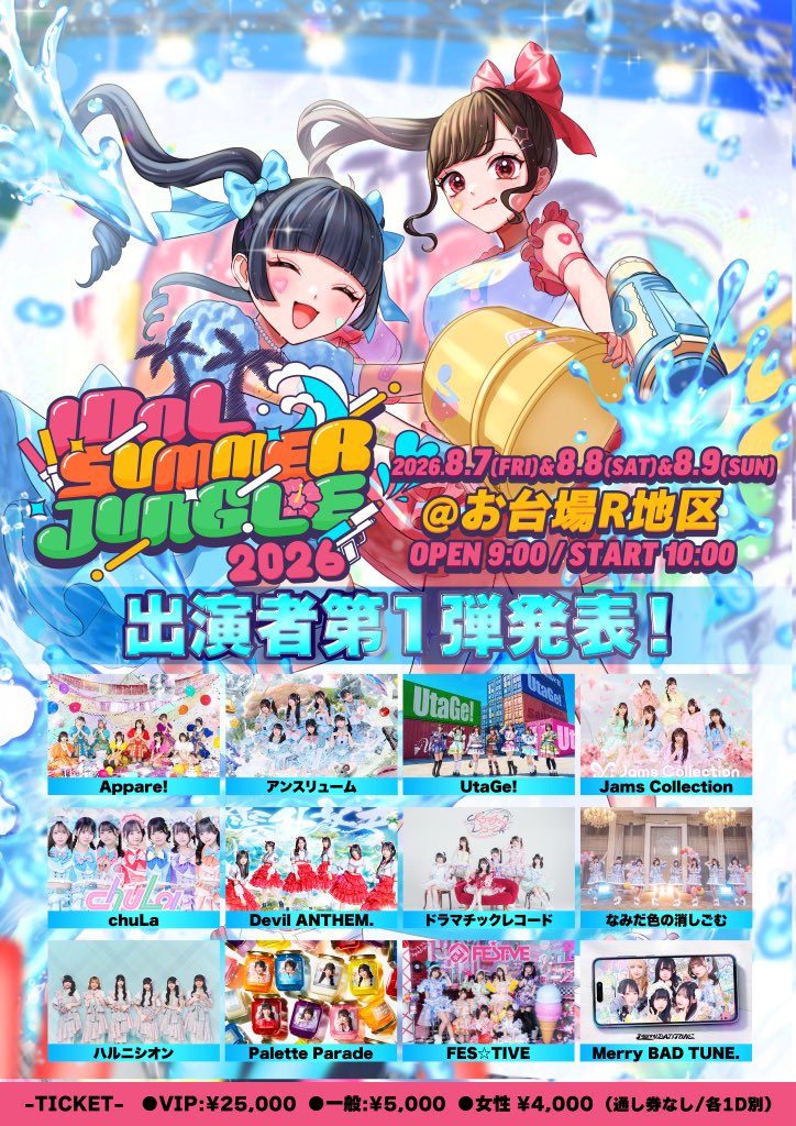 🏮ライブ情報解禁🏮 「IDOL SUMMER JUNGLE 2026」 🗓️8/7(金)・8(土