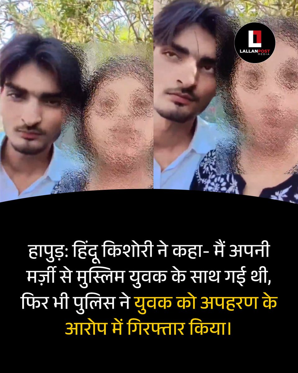 Lallanpost's tweet photo. हापुड़: हिंदू किशोरी ने कहा- मैं अपनी मर्ज़ी से मुस्लिम युवक के साथ गई थी, फिर भी पुलिस ने युवक को अपहरण के आरोप में गिरफ्तार किया। https://t.co/XPQtLoOUIO