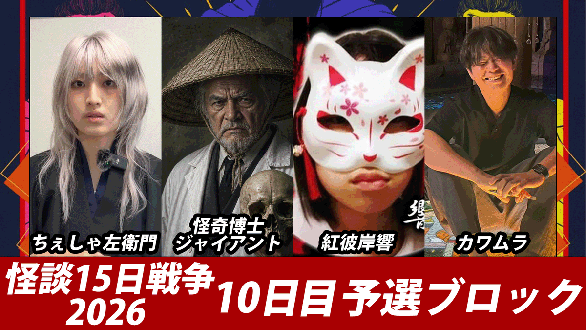 namba_hakugei's tweet photo. 怪談15日戦争2026 10日目です。    
本日も19:30から開始です     

ご視聴はこちら👇
https://t.co/rlTpaSxe1b
【ちぇしゃ左衛門/怪奇博士ジャイアント/紅彼岸響/カワムラ】 https://t.co/TTBVlwkTbA