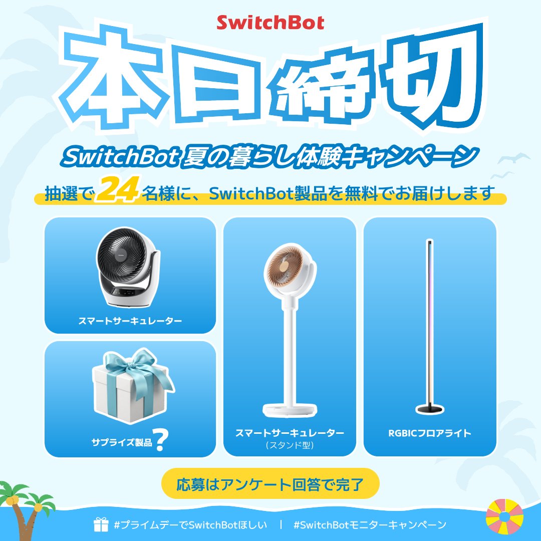 SwitchBot Japan（スイッチボット） (@SwitchBotJapan) / Posts / X