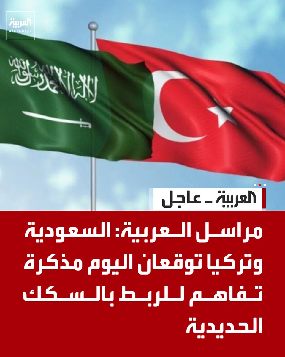 AlArabiya's tweet photo. مراسل العربية: السعودية وتركيا توقعان اليوم مذكرة تفاهم للربط بالسكك الحديدية https://t.co/K4zIVyf8v4