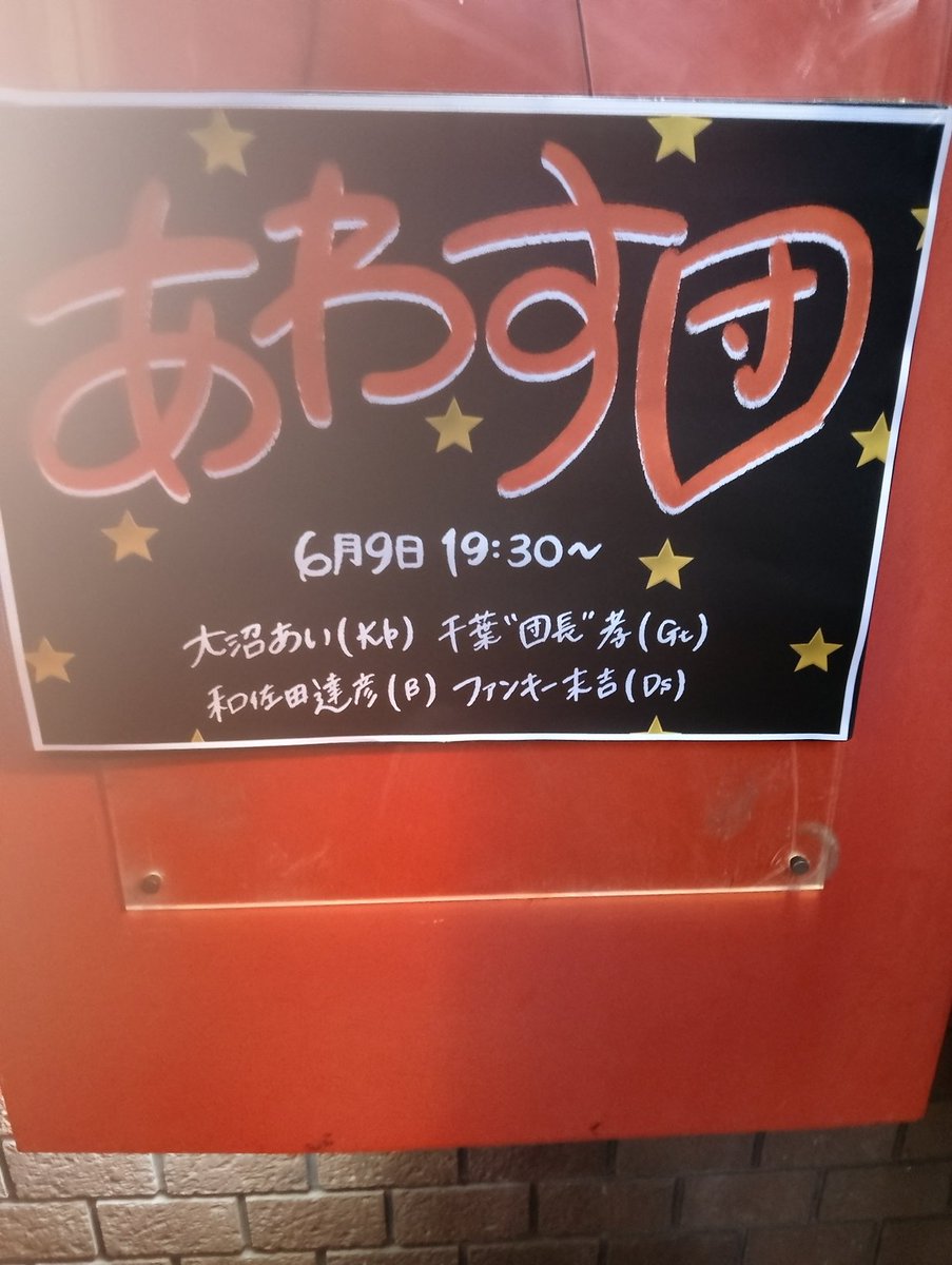 milerachin's tweet photo. 今日は「あわす団」
at　高田馬場　音楽室DX。 https://t.co/e7xwXlmSUx