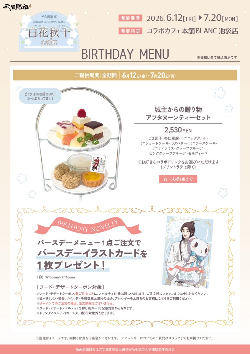 c_cafe_honpo's tweet photo. 🪷アニメ「#天官賜福 貮」
　× #コラボカフェ本舗BLANC🪷

本日から、コラボスタート 
＼ 🤍║白花秋千cafe║🤍 ／

コラボメニューやコラボグッズをお楽しみください🦋
皆様のご来店をお待ちしております❤️🩵

▼詳細
https://t.co/QfuNKktoeb

#天官賜福アニメ https://t.co/y3mctjR0fL