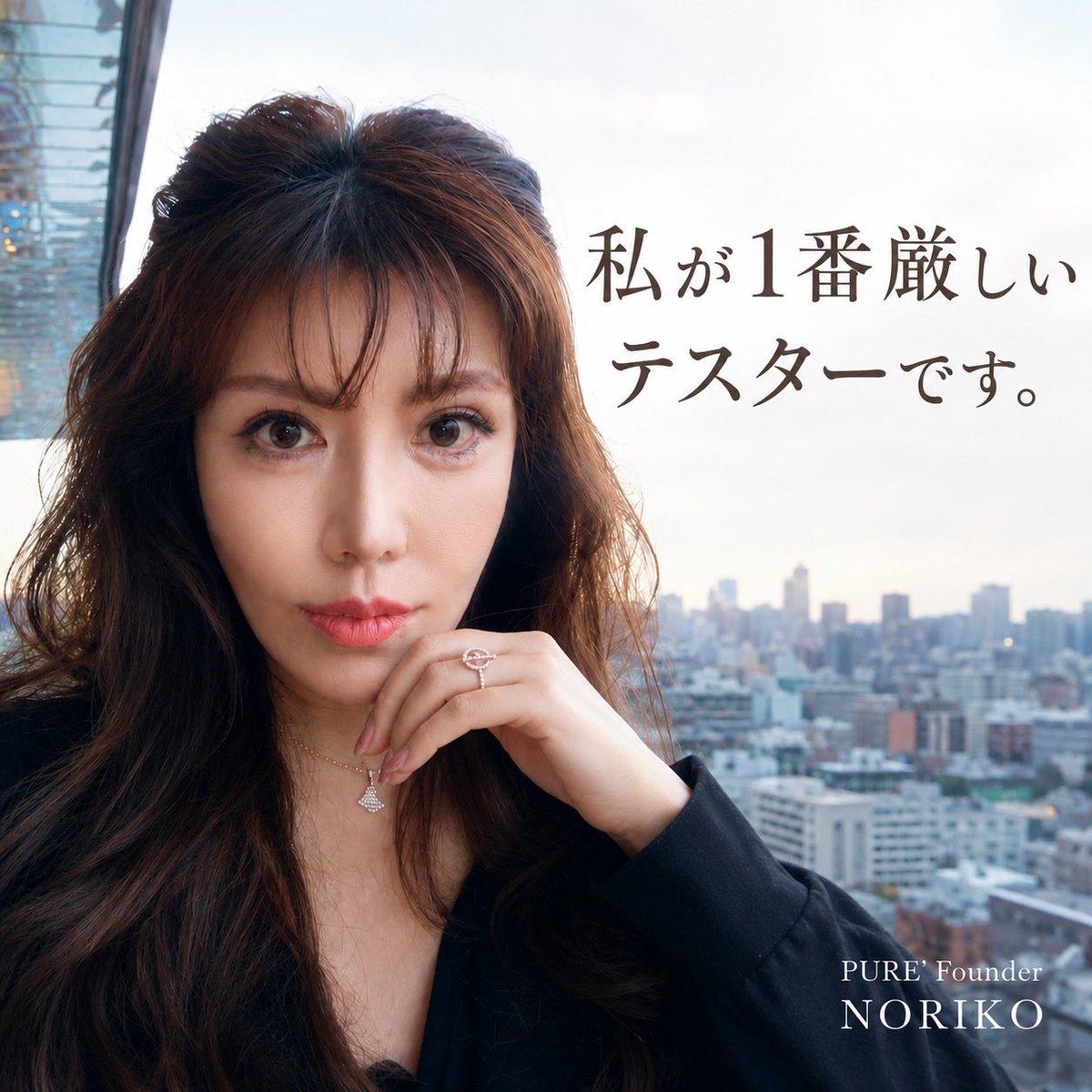 senganoriko's tweet photo. 私が1番厳しいテスターで
す！✨
商品開発で1番厳しいのは私です。
美容業界で長く仕事をしてきたからこそ、「これなら売れる」ではなく「これなら私が毎日使いたい！」を基準にしています。
なぜなら私は昔から、美容に人生助け��れてきたからです。
小学生の頃、大好きな母のことで男子に揶揄われた経験から「綺麗な母親になりたい！！」という気持ちは誰よりも強かった。
だからこそ今でも、年齢を重ねた女性が鏡を見るたびに少し嬉しくなる。
そんな商品を作りたい！
売れる商品ではなく、結果が出るのは勿論ですが..自分の家族や友人など、大切な人に自信を持って勧められる商品かどうか？それが私の判断基準です。

だから私は今でも、自分自身が1番厳しいテスターであり続けています✨✨