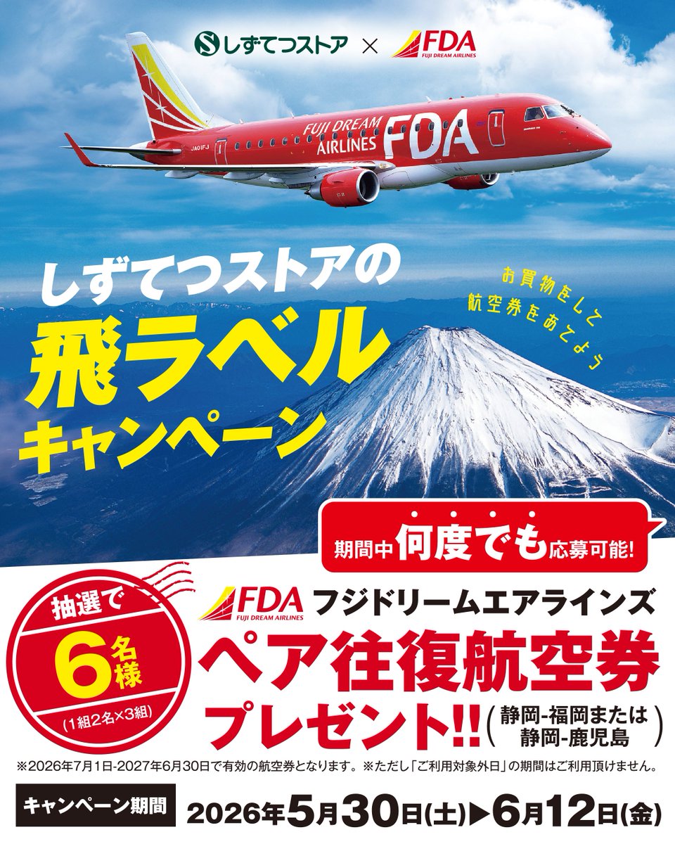 ✈️ #飛ラベルキャンペーン、いよいよ残りわずか！ しずてつストア