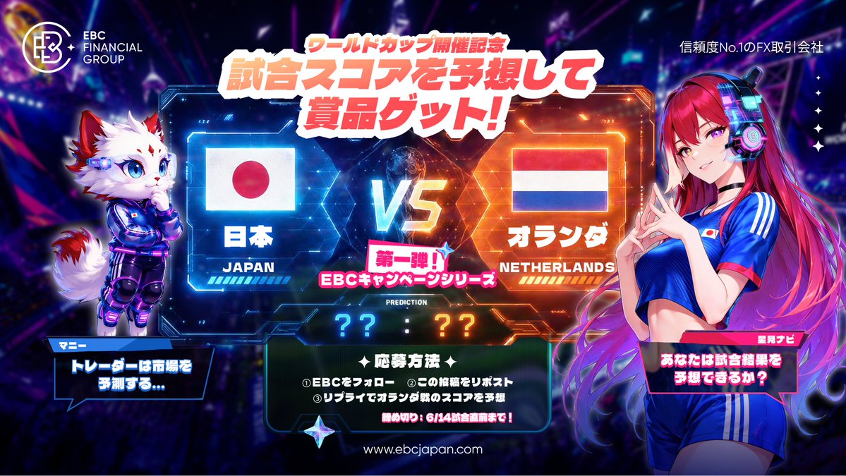 ebc_trading's tweet photo. 「トレーダーは相場を予測する…じゃあ試合も予測できる📈⚽？」
＼ワールドカップ開催記念🏆／
EBCキャンペーンシリーズ第一弾！
日本 vs オランダ、あなたのスコア予想を教えてください🔥
━━━━━━━━━━━━
✨ 参加方法 ✨
━━━━━━━━━━━━
1⃣EBC(@ebc_trading)をフォロー
2⃣この投稿をリポスト
3⃣「日本 X – Y オランダ」戦の予想スコアをリプライ
締め切り：日本時間6月15日早朝 試合直前まで！
━━━━━━━━━━━━
🎁 豪華賞品プレゼント（総勢6名）
━━━━━━━━━━━━
🥇 的中賞｜Amazonギフトカード ¥5,000 × 1名
🥈 惜しい賞｜Amazonギフトカード ¥2,000 × 2名
🎖 参加賞｜Amazonギフトカード ¥1,000 × 3名
試合後に結果発表＆当選者を発表します👀✨
※的中・惜しい賞も抽選となります

#EBC #EBCTrading #日本代表 #ワールドカップ2026 #スコア予想 #GoJapan #FIFAWorldCup #FIFAWorldCup2026 #worldcup #fifa