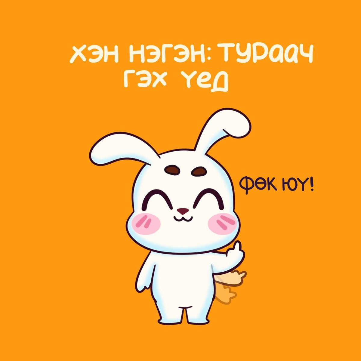 dearisoko's tweet photo. Хуц гэхгүй л суужээн, өөр ч тайвандөө 🤌🏻🤣 https://t.co/zHNPCXoge3