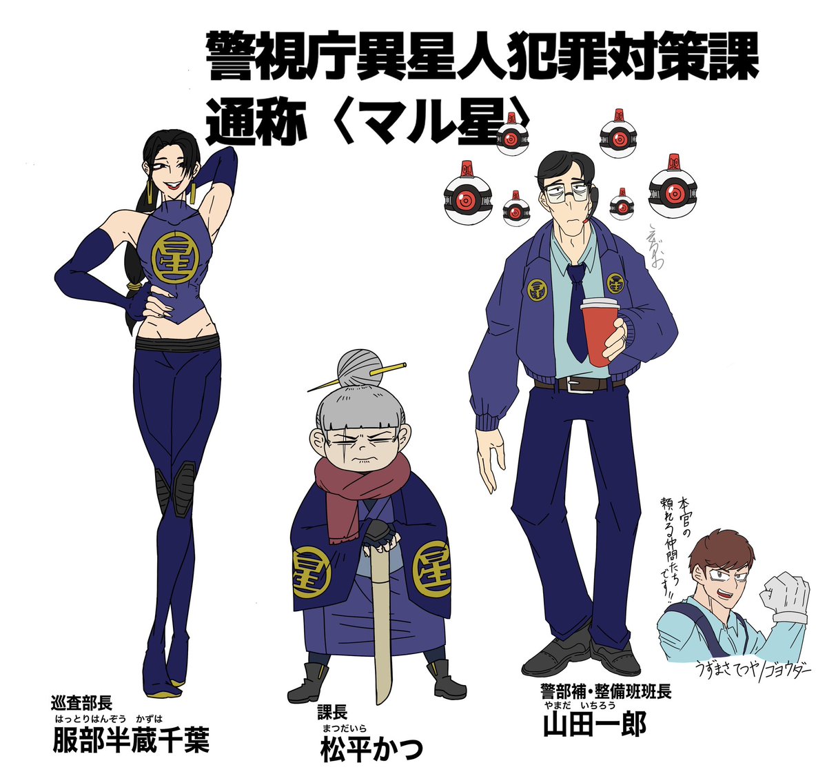 maguro8001's tweet photo. ゴヨウダーと共に、ヤクザリアンと戦う警視庁異星人犯罪対策課…通称〈マル星〉の警察官たち。

リーダーは「地球最強の婦警」と謳われる剣術の達人、松平かつ。

千葉は忍者の血を引く潜入捜査官で、山田は技術面全般を担当する。

#宇宙奉行ゴヨウダー https://t.co/rPAIqfDrpb