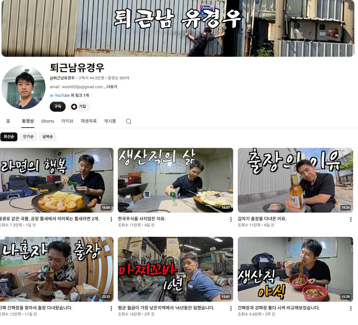 mad_dogdebt's tweet photo. 평범한 40대 남성이 ���독자 44만 명 찍은 '퇴근남 유경우' 채널 성공 공식 정리.

콘텐츠는 정말 간단함. 공장 생산직에 근무하는 남성이 퇴근 후 공장 한구석이나 사무실에서 음식에 소주 한잔하며 카메라 보고 이야기하는 게 전부임. 

이 단순한 포맷으로 대박 난 이유 딱 3가지.

1.지극히 현실적인 삶이 주는 강력한 동질감

유튜브에 넘쳐나는 화려한 삶이나 고급 아파트 브이로그와는 완전히 결을 달리함. 우리 주변에서 흔히 볼 수 있는 진짜 평범한 직장인의 삶을 가식 없이 그대로 보여줌. 퇴근 후 힘든 몸을 이끌고 소소하게 음식을 먹으며 행복해하는 모습에서 시청자들은 깊은 동질감을 느끼게 함. 마치 퇴근하고 동네 편한 친구랑 마주 앉아 소주 한잔 마시는 듯한 편안한 무드가 남.

2. 억지 텐션과 ��한 편집을 뺀 담백함

조회수를 올리려고 억지로 밝은 척을 하거나 자극적인 자막, 화려한 효과음을 떡칠하지 않음. 그냥 불판 위에 삼겹살 굽는 소리, 소주 따르는 소리만 차분하게 담아냄. 그리고 직장인이라면 누구나 한 번쯤 해봤을 법한 현실적인 고민들을 덤덤하게 털어놓음. 이 특유의 담백함이 오히려 현대인들의 자극 피로도를 낮춰주며 롱런하는 비결이 됨.

3. 지속 가능한 콘텐츠의 힘 (이게 진짜 핵심임)

직장인 부업 유튜브에서 가장 중요한 건 결국 꾸준함임. 만약 이분이 퇴근 후에 따로 밖에 나가야 하거나, 거창한 소품이나 대본이 필요한 유튜브를 했다면 고된 공장 업무와 병행하기 절대 불가능했을 것임. 

하지만 '퇴근 후 저녁 겸 ��주 먹기'라는 본인의 실제 일상 루틴을 그대로 콘텐츠로 바꿨기 때문에 지치지 않고 매주 영상을 올릴 수 있었음.

결론은 대단한 재능이나 자본이 없어도 나만의 확실한 현실감과 지속 가능한 포맷만 있다면 충분히 메가 인플루언서가 될 수 있다는 것임.

남들에게 평범한 직장인의 일상이라도, 그걸 꾸준하게 기록하고 담백하게 소통하면 그 자체가 수십만 명을 위로하는 독보적인 킬러 콘텐츠가 됨. 

그 투박한 일상 속에 진짜 돈이 되는 트래픽이 숨어있기도 함.