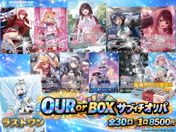 ✨#ホロライブOCG #オリパ 販売情報✨ OUR or BOXサブイチオリパ 全