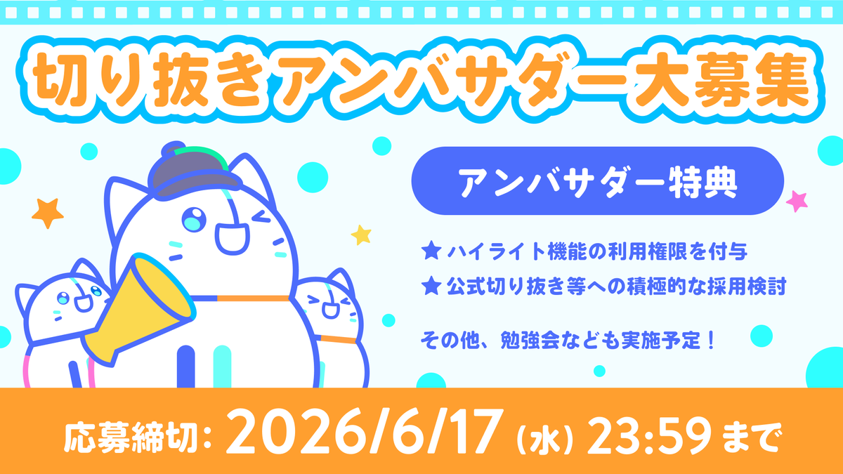 iriam__kirinuki's tweet photo. ／
好評につき、6/17(水)23:59まで期間延長！
切り抜きアンバサダー大募集中📢
＼

#IRIAM切り抜き に投稿後、
フォーム送信で応募完了！📱
期間外に投稿したものでもOK✨

アンバサダーになると
活動実績に応じた一部ギフトの
先行体験権利の付与なども！🙌

迷われていた方も
ぜひご参加くださいね💁‍♀️ https://t.co/Tyh4Ly1toL