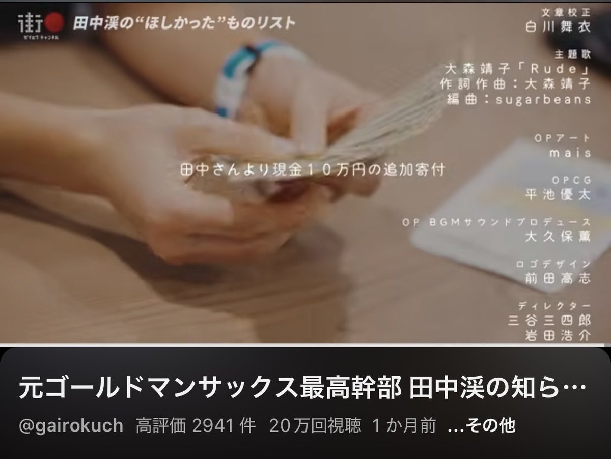 tmitomi's tweet photo. ちょっと前の動画だけど、通な見方としては
、普段渓さんキャッシュレスだからこのためにお金をおろしたのか、それとも企画の趣旨を考えてか、お札がピン札💴。

個人的にかっこいいと思ったのは、ギャラを施設の欲しいものリストにあてるだけじゃなくて、さらにさらっと上乗せしちゃう当たりがツボだし、ちゃんとメッセージ読んで選んであたりに優しさと投資判断の両輪が回ってるのもさすがだなーと。

とても100均でメラミンスポンジ買ったり、何年も同じ家電使って壊れたら直したりしてまた使ってる人とは思えない(いい意味で🤣

@KeiTanaka_Radio 

元ゴールドマンサックス最高幹部 田中渓の知られざる暗黒時代/物欲まみれで借金/ゼロイチ産めず経営者挫折/7年強いられた雑魚ムーブ /街録ch 新... https://t.co/mF8LVul52Q @ＹｏｕＴｕｂｅより