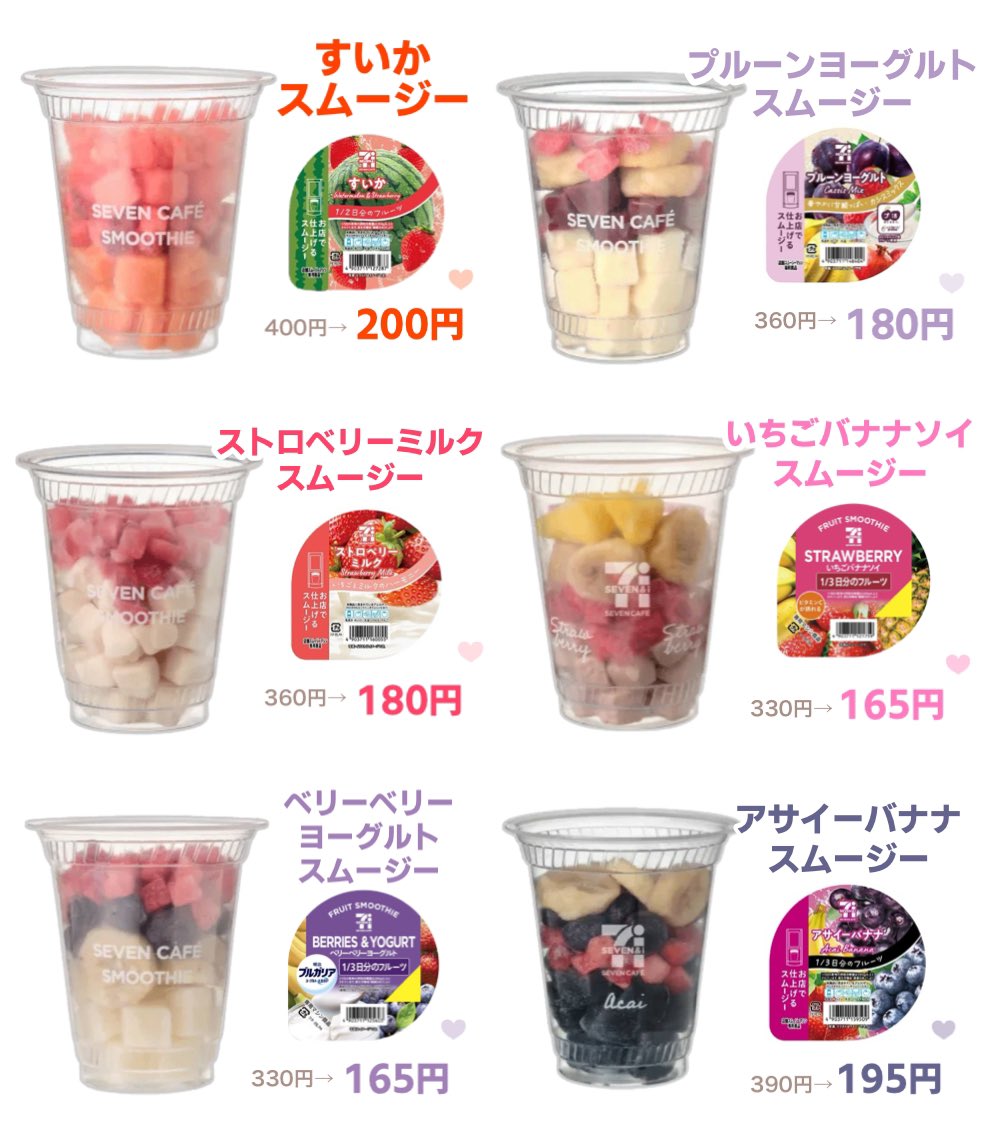 ririka_rrk's tweet photo. 明日6/10(水)限定‼️
セブンイレブンのスムージー半額だよ🥤⸝꙳
ぜ〜〜ったい買いに行くぅ♡^ ̳ᴗ  ̫ ᴗ ̳^ https://t.co/XOMg0uNXCr