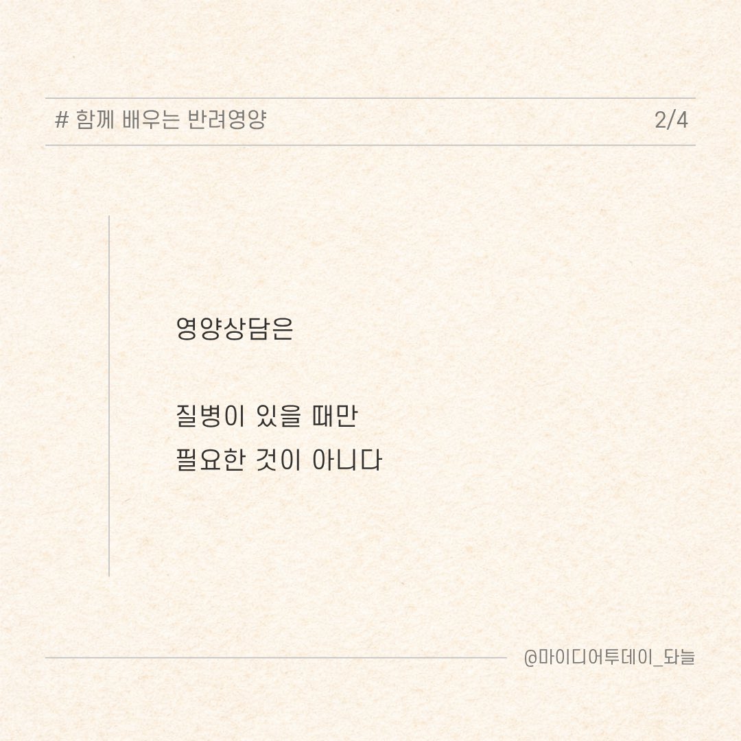 dwaneuri's tweet photo. 많은 보호자들은 
병보다 “어떻게 관리해야 하는지” 를 더 어려워합니다.

처방식을 먹고 있는데 맞는 건지,
자연식을 시작해도 되는지,
검사는 정상인데 왜 걱정되는지.

영양상담은 아이의 현재 상태를 함께 살펴보고 관리 방향을 정리해가는 과정입니다.

신청
https://t.co/9ECdvbYQlc https://t.co/A4p41tSXP4