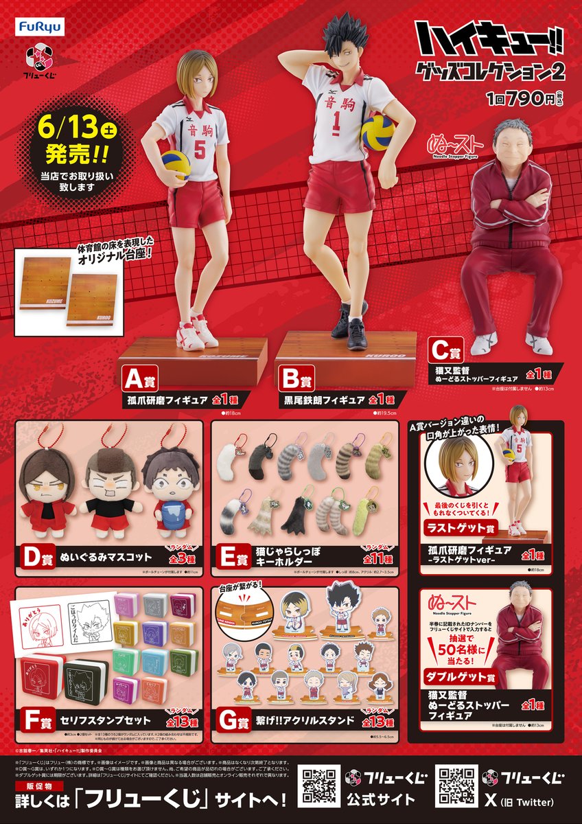 フリューくじ アニメ「ハイキュー!!」 グッズコレクション2 6月13日(土