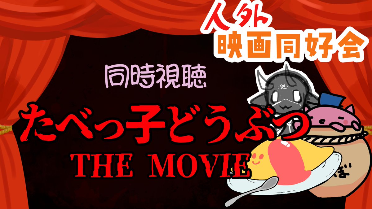 Oct_sheng's tweet photo. 🎞️🎥告 知🎥🎞️
第48回人外映画同好会

12日20時半から
【たべっ子どうぶつ THE MOVIE】
の同時視聴会します
※食べながら見ようの会※

面子：
おむまる(@omuraise0418)
八幡めんだこ(@Oct_sheng)
agmeni(@agmenich)

#同時視聴 #Vtuber #人外映画同好会
https://t.co/M1b7EEFMp4 https://t.co/Evb56XIzVB