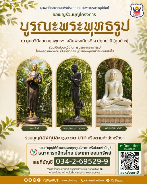 yuwaput's tweet photo. ขอเชิญร่วมบุญโครงการ “บูรณะพระพุทธรูป”
ณ ศูนย์วิปัสสนายุวพุทธฯ เฉลิมพระเกียรติ จ.ปทุมธานี (ศูนย์ ๒)
อ่านต่อ https://t.co/zCFEjF0KuB
.
#ยุวพุทธ
#ยุวพุทธิกสมาคมแห่งประเทศไทย
#บ้านแห่งธรรม
#ร่วมบุญบูรณะพระพุทธรูป
#ยุวพุทธฯ02 https://t.co/rgsRrmXINV