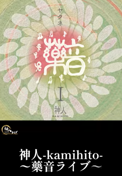 神人-KAMIHITO-公式 (@kamihito123) / Posts / X