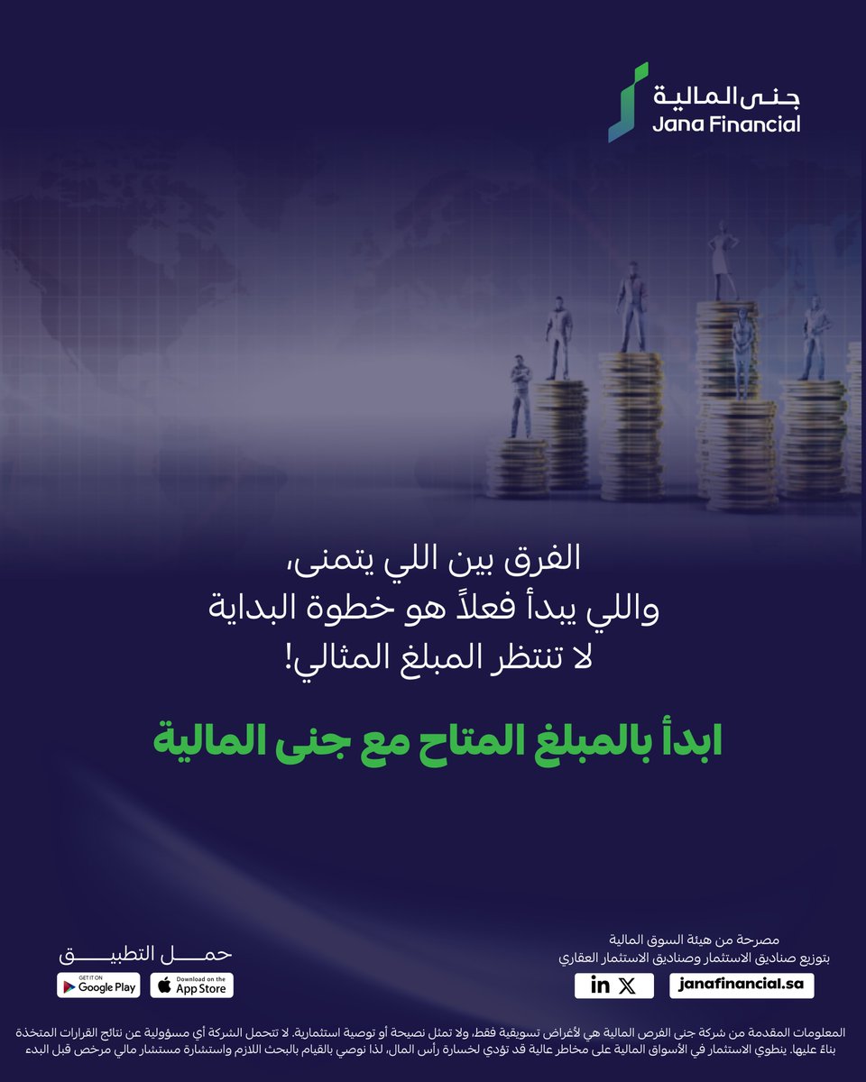 JanaFinancial's tweet photo. الاستثمار للجميع مع #جنى_المالية
https://t.co/1fFdLqnEXN https://t.co/orkgB6XC5H