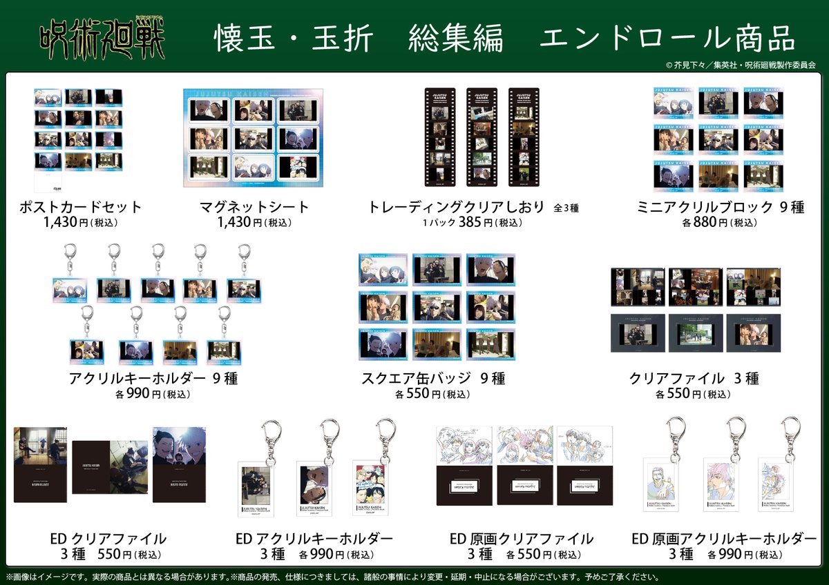jyujyutu_001's tweet photo. 【アニメ 呪術廻戦展】

『劇場版総集編 呪術廻戦 懐玉・玉折』 EDビジュアルグッズ、「アニメ5周年ビジュアル第3弾」グッズがアニメ呪術廻戦展にて発売決定！

※一部グッズは北海道会場より発売予定です https://t.co/vM2rDanvh4