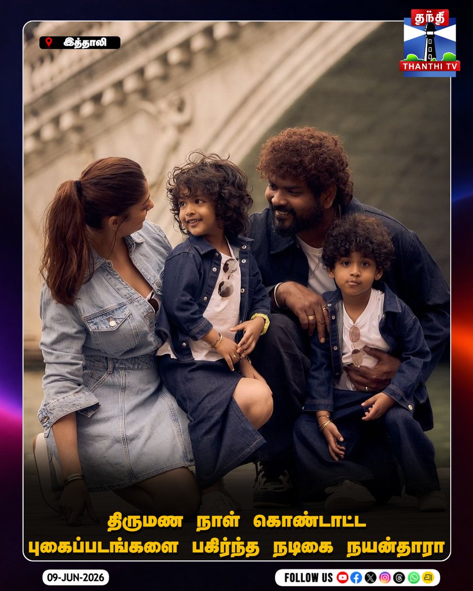 ThanthiTV's tweet photo. திருமண நாள் கொண்டாட்ட புகைப்படங்களை பகிர்ந்த நடிகை நயன்தாரா

#Nayanthara #VigneshShivan #WikkiNayan #WeddingAnniversary #thanthitv https://t.co/46Yy7gIaMD
