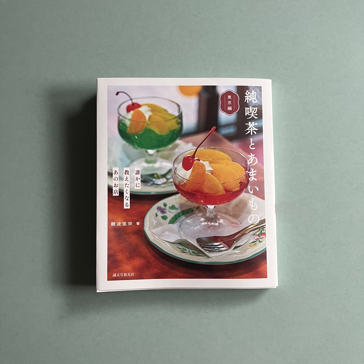 senkou_kissa's tweet photo. 書籍掲載のお知らせ📚
先日お知らせの6/4発売 難波里奈さま著「純喫茶とあまいもの 東京編」ご丁寧に取材いただきありがとうございました！
なかなか聞けることのない掘り下げた内容まで取材されていますので、既に行ったことのあるお店もこちらを読んでまた楽しめそうです。ぜひご覧ください。 https://t.co/rQaMNJMRM9