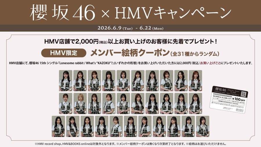 櫻坂46 ×HMVキャンペーン🎉】 店頭商品2,000 円以上お買い上げで