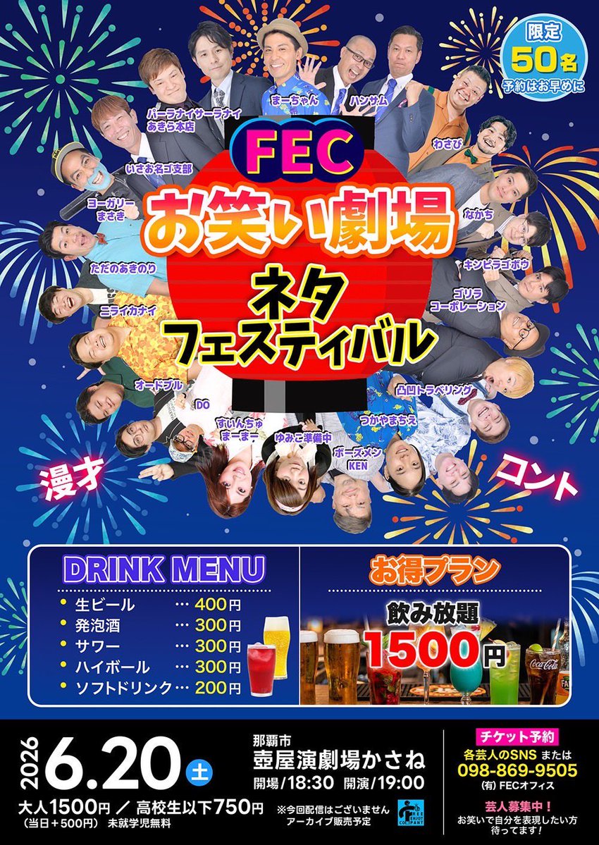 Iz_Comedy's tweet photo. 《2026.6.3告知③》

🖥️https://t.co/XQTFxXc5Pl
🖥️ https://t.co/etRnNVee3z

まーちゃんより

＼🔥 まーちゃん出演・3連発！ 🔥／

🎭 FECお笑い劇場ネタフェスティバル

🎭 FEC お笑い劇場 漫才・コント
〜笑いで夏バテを吹き飛ばせ！〜

🎭 お笑い米軍基地2026

#泉崎コメディクラブ #琉球新報 https://t.co/XiDOyk2X90