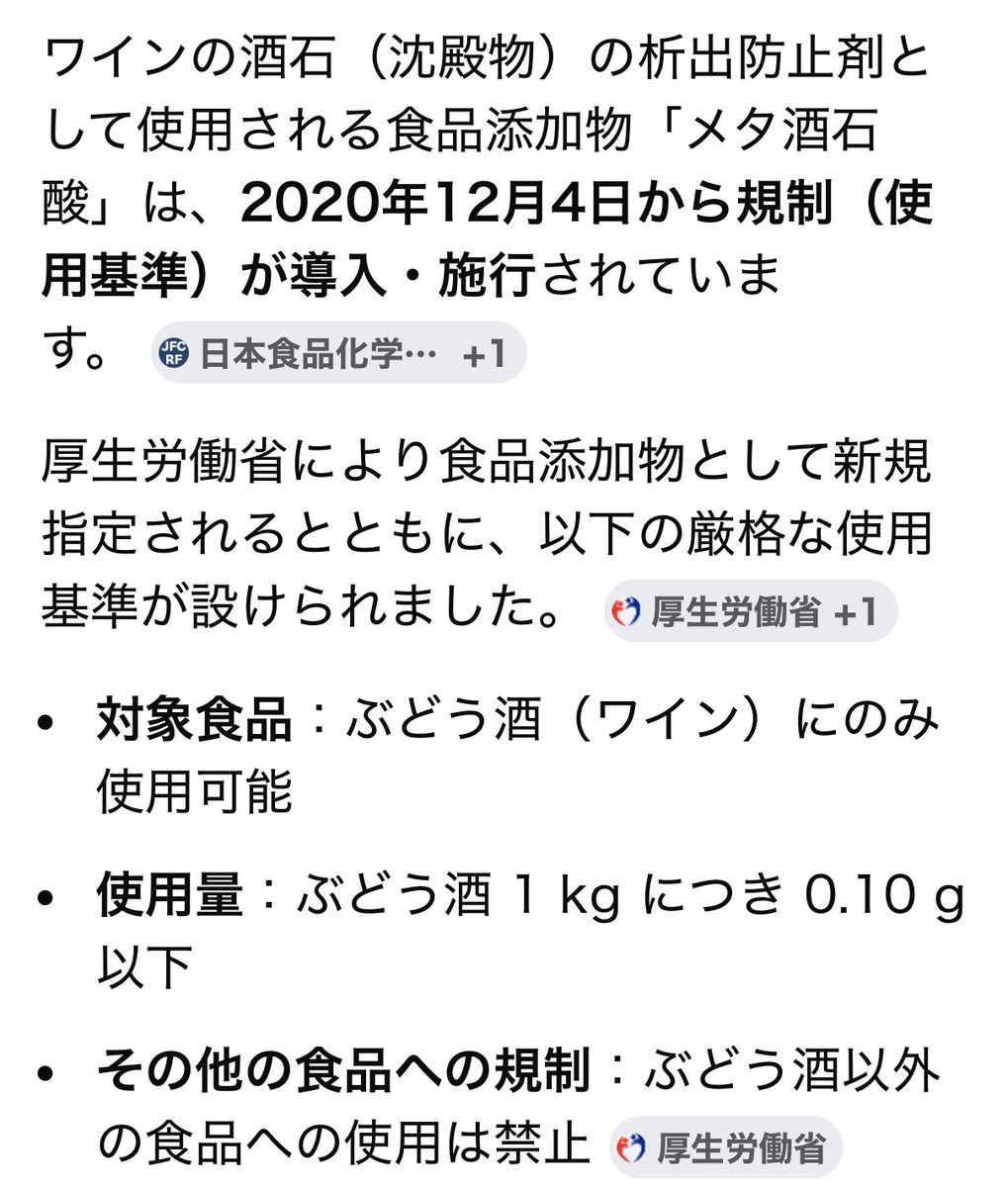 e_qvevri's tweet photo. メタ酒石酸添加してるワイン見つけたから、ウチの国ってそれ使っていいんだっけ？と疑問に思って調べたら、2020年からぶどう酒のみ使用許可になっていたのか…！(オタク特有の説明的な文章) https://t.co/AOM0nJ0C3l