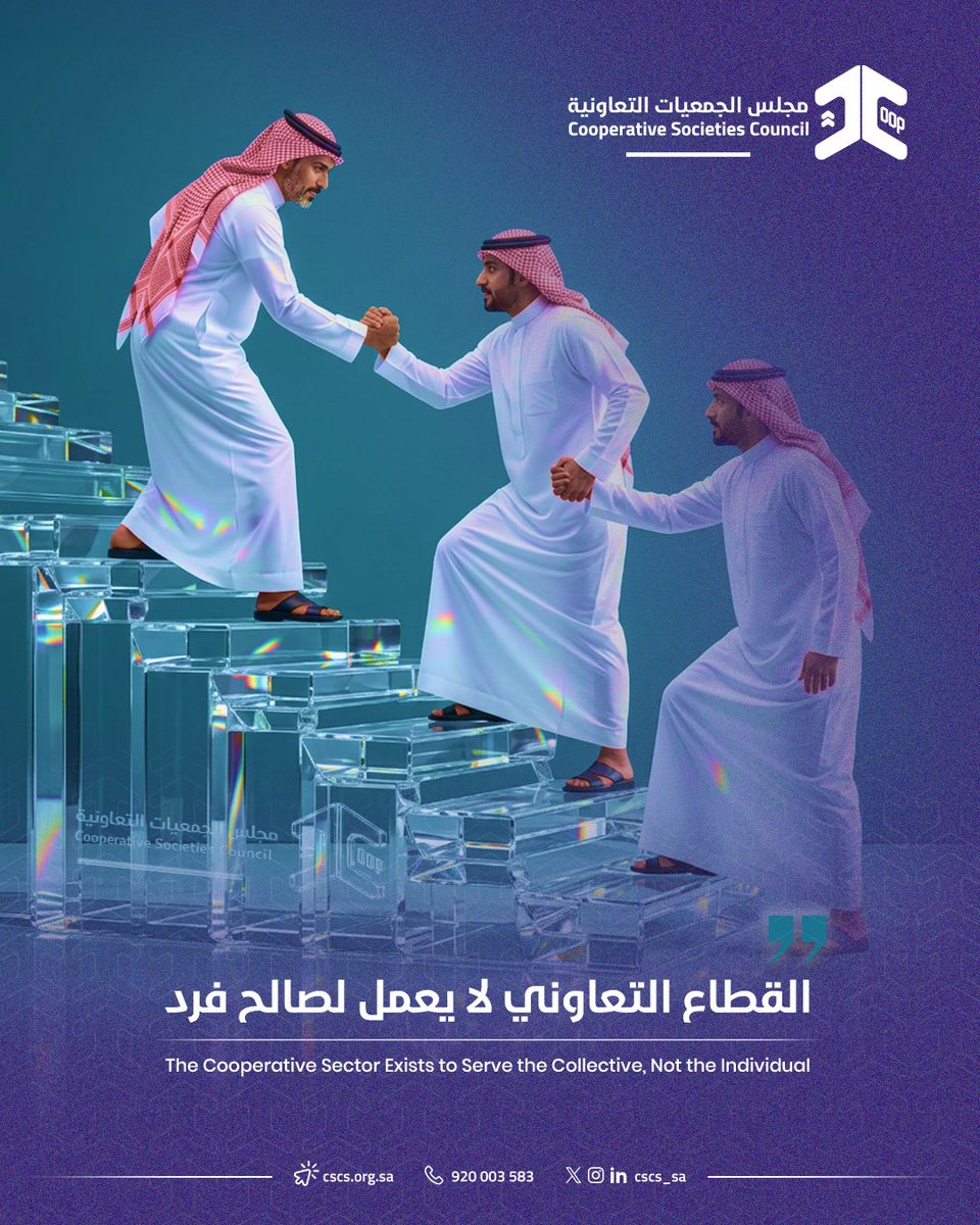 cscs_sa's tweet photo. القطاع التعاوني لا يعمل لصالح فرد..
يعمل لصالح الجميع، وهذا ما يجعله نموذجاً اقتصادياً فريداً.
#مجلس_الجمعيات_التعاونية
 #القطاع_التعاوني
The strength of the cooperative sector lies in a simple principle, Creating value for the many, not the few.
#Cooperative_Associations_Council
#Cooperative_Sector
