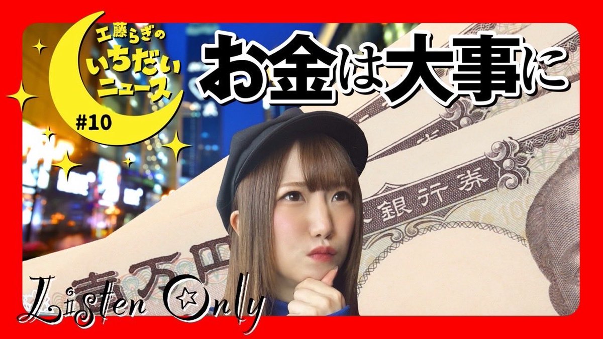 SuperRagich's tweet photo. 本日19時より「スーパーらぎちゃんねる」にてラジオ《工藤らぎのいちだいニュース♯10》公開してます

今回のニュースのテーマはお金
家賃の値上げ、実家のローン
お金は出ていくばかり

https://t.co/yte52nnUA2

#らぎニュース
#工藤らぎ https://t.co/ri67wBqzs1