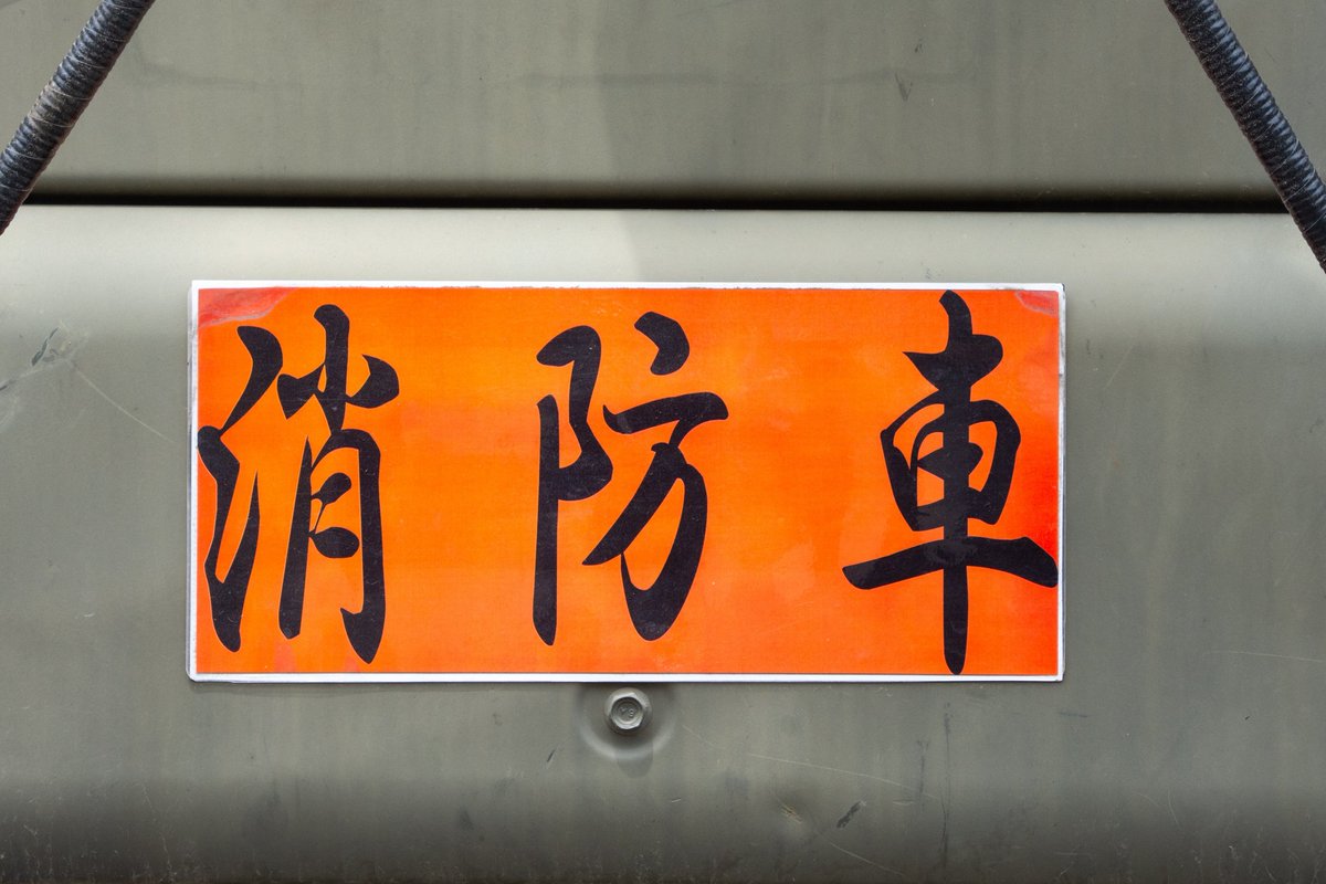 JmsdfMashu's tweet photo. 久しぶりに正門まで歩いて行って消防ポンプ班の車庫に行ったらレンジャーの消防車がおらず作業装置付の3トン半トラックが消防車になっていました。点検か何かで不在なのかな
代車の消防車は他の駐屯地で1トン半やパジェロ＋トレーラ、業トラは見たことありましたが3トン半は初めて見た https://t.co/zwx5qfiqWl